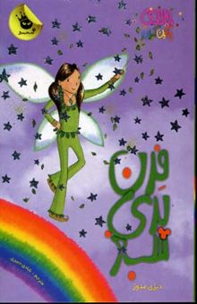 کتاب فرن پری سبز - جادوی رنگین کمان (4)