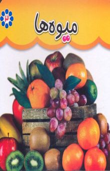 کتاب مقوایی 3-میوه ها