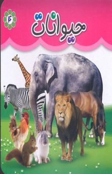 کتاب مقوایی 4-حیوانات