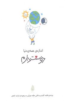 کتاب اندازه‌ی همه‌ی دنیا دوستت دارم