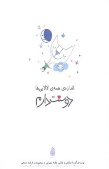 کتاب اندازه‌ی همه‌ی لالایی‌ها دوستت دارم