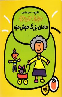 کتاب خانواده ی جورواجور3-مامان بزرگ خوش مزه
