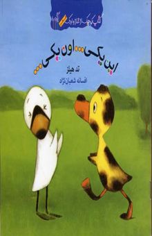 کتاب کتاب غاز و اردک(این یکی ... اون یکی ...)