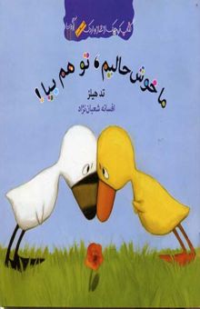 کتاب کتاب غاز و اردک(ما خوش حالیم تو هم بیا)