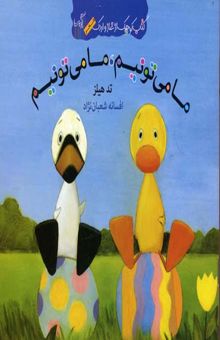 کتاب کتاب غاز و اردک(ما می تونیم ما می تونیم)