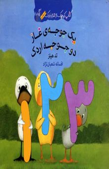 کتاب کتاب غاز و اردک(یک جوجه غاز دو جوجه اردک)