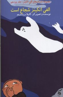 کتاب مجموعه داستان های الفی اتکینز19/الفی اتکینز شجاع است