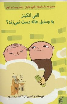 کتاب مجموعه داستان های الفی اتکینز(22) الفی اتکینز به وسایل خانه دست نمی زند؟