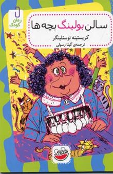 کتاب سالن بولینگ بچه‌ها