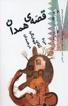 کتاب کودک ایران شناس-قصه همدان