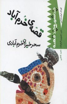 کتاب کودک ایران شناس-قصه خرم آباد