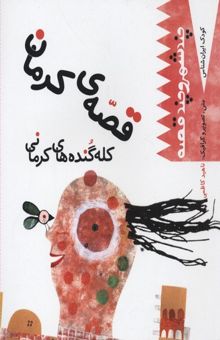 کتاب کودک ایران شناس-قصه کرمان