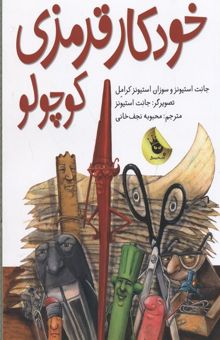 کتاب خودکار قرمزی کوچولو