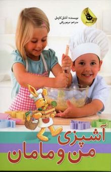 کتاب آشپزی من و مامان