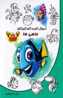 کتاب آموزش گام به گام کاریکاتور-ماهی ها