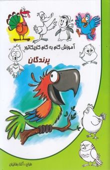 کتاب آموزش گام به گام کاریکاتور-پرندگان