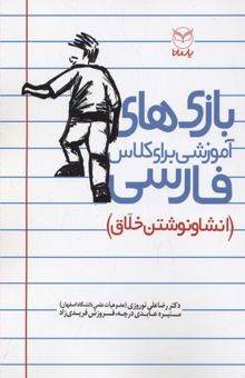 کتاب بازی هاهی آموزشی برای کلاس فارسی(انشاء و نوشتن خلاق)