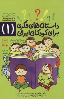 کتاب داستانهای فکری برای کودکان ایرانی1