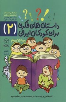 کتاب داستانهای فکری برای کودکان ایرانی2