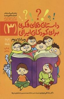 کتاب داستانهای فکری برای کودکان ایرانی3