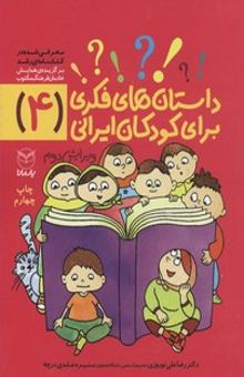 کتاب داستان های فکری برای کودکان ایرانی4