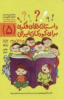 کتاب داستانهای فکری برای کودکان ایرانی5