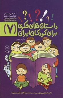 کتاب داستانهای فکری برای کودکان ایرانی7