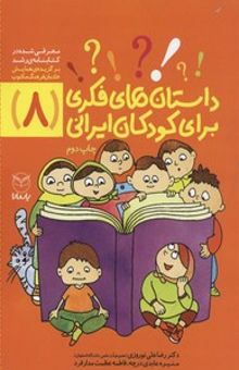 کتاب داستان های فکری برای کودکان ایرانی8