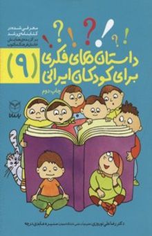 کتاب داستانهای فکری برای کودکان ایرانی9