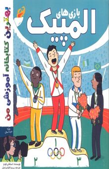 کتاب بهترین کتابخانه آموزشی-بازی های المپیک