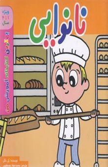 کتاب نانوایی