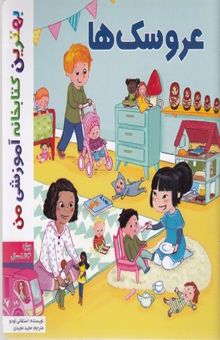 کتاب بهترین کتابخانه آموزشی-عروسک ها