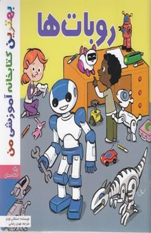 کتاب بهترین کتابخانه آموزشی-روبات ها