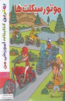 کتاب بهترین کتابخانه آموزشی-موتورسیکلت ها