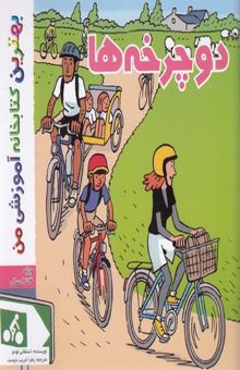 کتاب بهترین کتابخانه آموزشی-دوچرخه ها