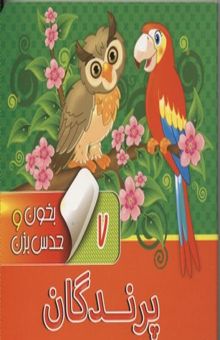 کتاب بخون وحدس بزن(7)پرندگان