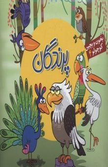 کتاب بخون و بچین کوچولو4(پرندگان)