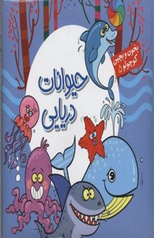 کتاب بخون و بچین کوچولو5(حیوانات دریایی)