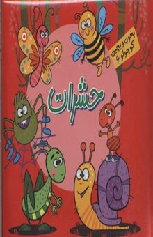کتاب بخون و بچین کوچولو6(حشرات)