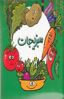 کتاب بخون و بچین کوچولو 9(سبزیجات)