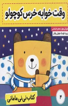کتاب کتاب نی نی مامانی(4)وقت خواب خرس کوچولو