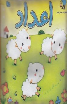 کتاب کتاب پارچه ای-اعداد گوسفند