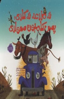 کتاب نه مزرعه نه گاری...