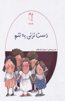 کتاب دست نزنی به تنم