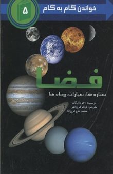 کتاب فضا/خواندن گام به گام 5