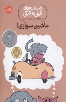 کتاب داستان های فیلی و فیگی-ماشین سواری!