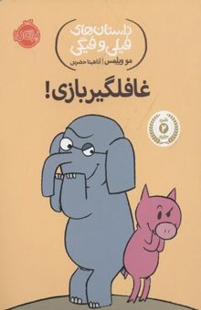 کتاب داستان های فیلی و فیگی-غافلگیر بازی!