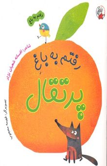 کتاب رفتم به باغ پرتقال