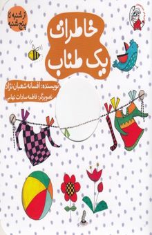 کتاب ازشنبه تاپنج شنبه-خاطرات یک طناب