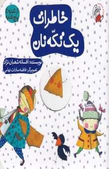 کتاب خاطرات یک تکه نان